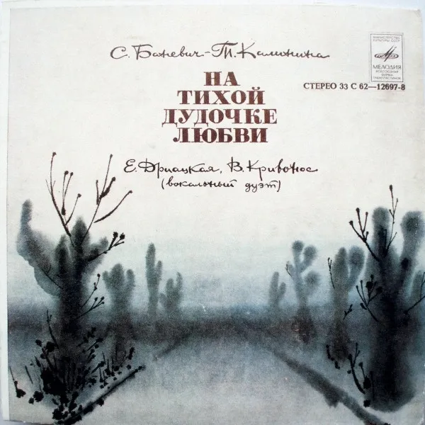 Е. Дриацкая* И В. Кривонос* – На Тихой Дудочке Любви