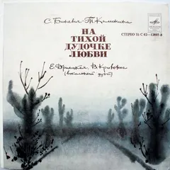 Е. Дриацкая* И В. Кривонос* – На Тихой Дудочке Любви (Vinyl, 7")