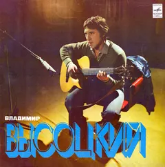 Владимир Высоцкий Мелодия – Песни (Vinyl, LP)