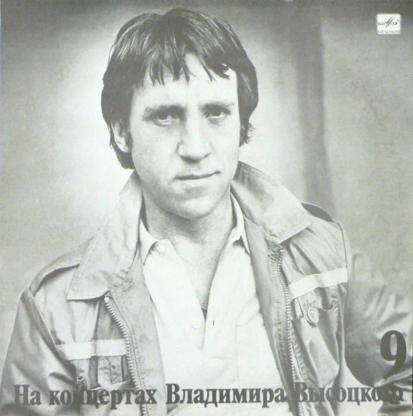 Владимир Высоцкий – Бег Иноходца