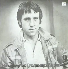 Владимир Высоцкий – Бег Иноходца (Vinyl, LP)