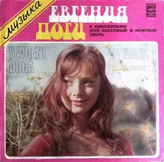 Евгений Дога – Мой Ласковый И Нежный Зверь (Vinyl, LP)