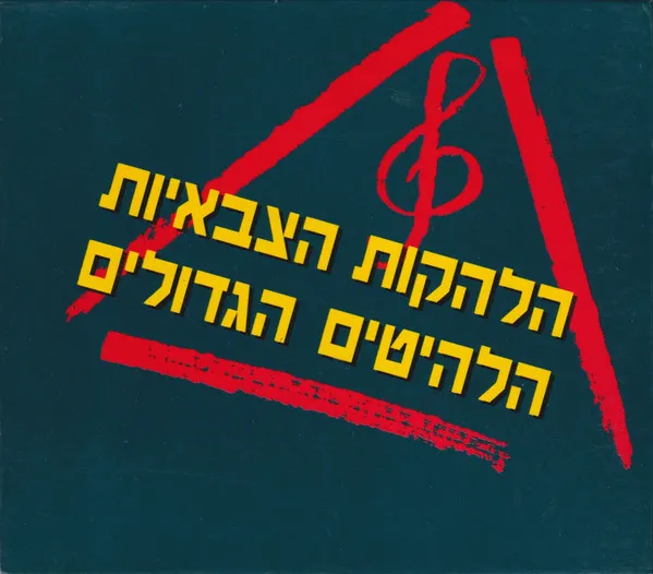 הלהקות הצבאיות – הלהיטים הגדולים