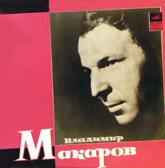 Владимир Макаров – Поет Владимир Макаров (Vinyl, LP)