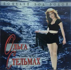 Ольга Стельмах И группа "КОРА"* – Поцелуй Под Водой (CD, Album)