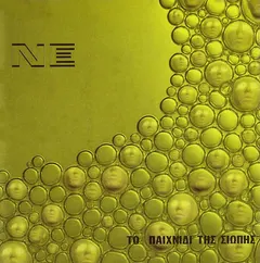 ΝΕ – Το Παιχνίδι Της Σιωπής (CD, Album)