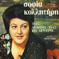 Κώστα Σούκα*, Σοφία Κολλητήρη – Της Αγάπης Μας Το Δέντρο (Vinyl, LP)