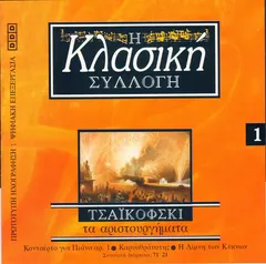 Τσαϊκόφσκι* – Τα Αριστουργήματα (CD)
