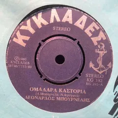 Λεονάρδος Μπουρνέλης – Ομαδάρα Καστοριά (Vinyl, 7")