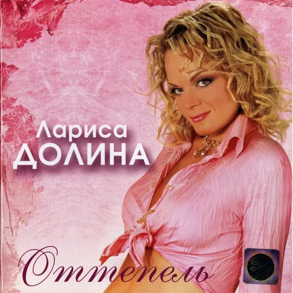 Лариса Долина – Оттепель