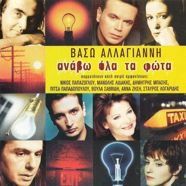 Βάσω Αλλαγιάννη – Ανάβω Όλα Τα Φώτα