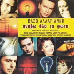 Βάσω Αλλαγιάννη – Ανάβω Όλα Τα Φώτα (CD, Compilation)