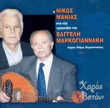 Νίκος Μανιάς – Χαράς Βοτάνι