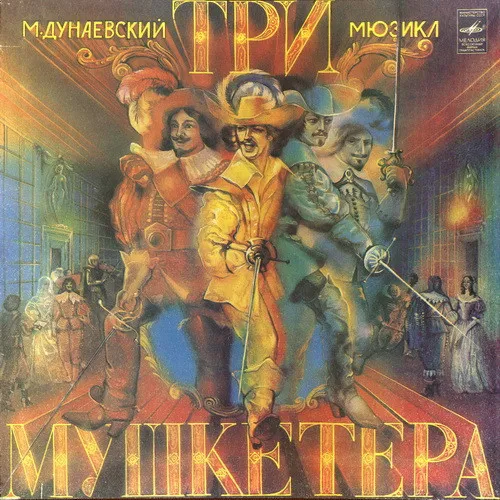 М. Дунаевский* – Три Мушкетера