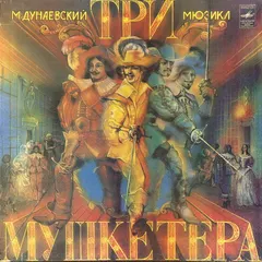 М. Дунаевский* – Три Мушкетера (Vinyl, LP)
