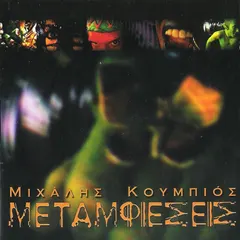 Μιχάλης Κουμπιός – Μεταμφιέσεις (CD, Album)