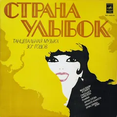Оркестр Под Управлением Джека Хилтона* – Страна Улыбок (Vinyl, LP)