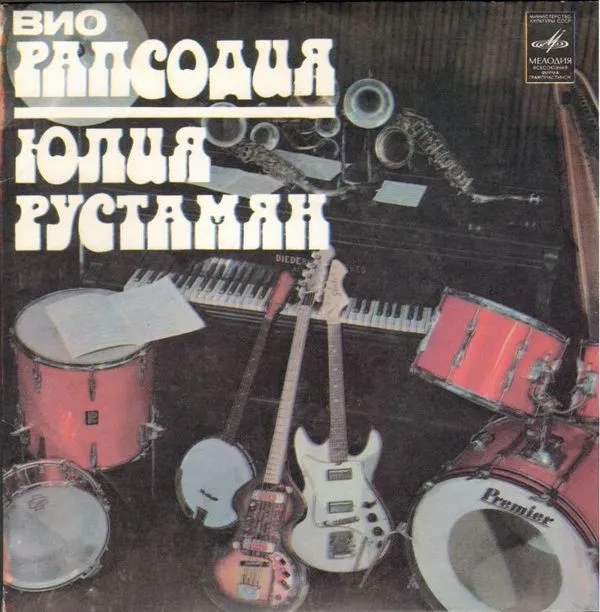 ВИО «Рапсодия»*, Юлия Рустамян – Приходи, Любовь