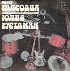 ВИО «Рапсодия»*, Юлия Рустамян – Приходи, Любовь (Vinyl, 7")