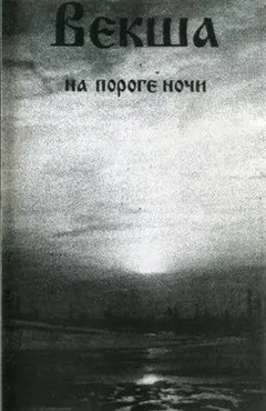 Векша – На Пороге Ночи (Cassette, Single Sided)