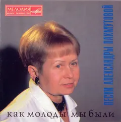 Александра Пахмутова – Как Молоды Мы Были. Песни Александры Пахмутовой (CD, Compilation)