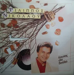 Φίλιππος Νικολάου – Έρωτας Στο Βινύλιο (Vinyl, LP)