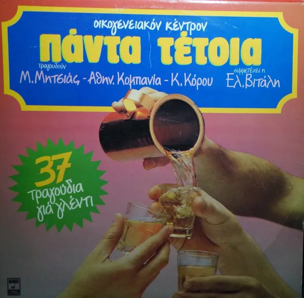 Μ. Μητσιάς* – Αθην. Κομπανία* - Κ. Κόρου* , Συμμετέχει Η Ελ. Βιτάλη* - Πάντα Τέτοια