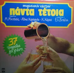 Μ. Μητσιάς* – Αθην. Κομπανία* - Κ. Κόρου* , Συμμετέχει Η Ελ. Βιτάλη* - Πάντα Τέτοια (Vinyl, LP)