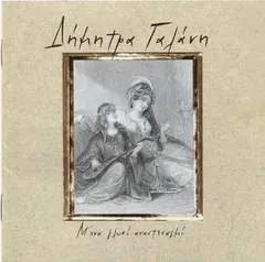Δήμητρα Γαλάνη – Μ' Ένα Γλυκό Αναστεναγμό (CD, Album)