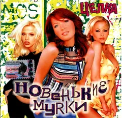 Новенькие Мурки – Целка (CD, Album)