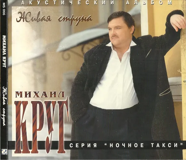 Михаил Круг – Живая Струна