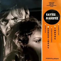 Γιώργος Θεοδοσιάδης – Καυτές Διακοπές (Vinyl, LP)