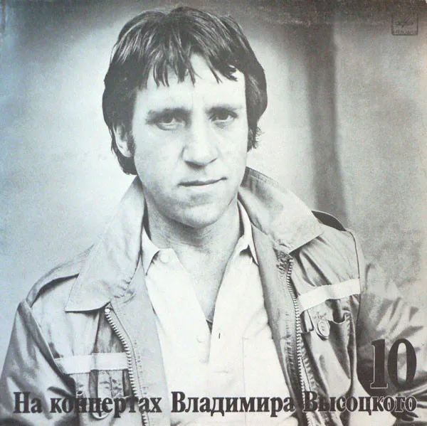 Владимир Высоцкий – Кони Привередливые