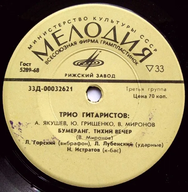 Трио Гитаристов* – Бумеранг