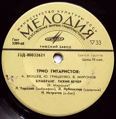 Трио Гитаристов* – Бумеранг (Vinyl, 7")