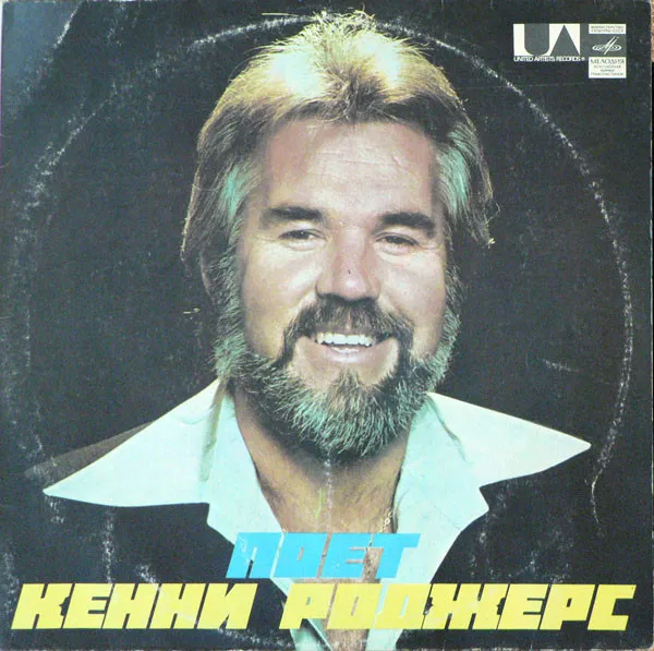 Кенни Роджерс* – Поет Кенни Роджерс