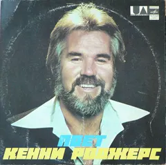 Кенни Роджерс* – Поет Кенни Роджерс (Vinyl, LP)