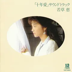 若草恵* – 「十年愛」サウンドトラック (CD, Album)