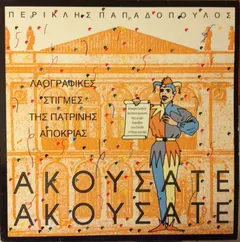 Περικλής Παπαδόπουλος – Ακούσατε Ακούσατε Λαογραφικές Στιγμές Της Πατρινής Αποκριάς (Vinyl, LP)