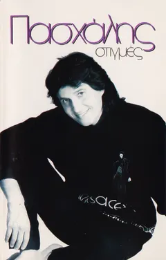 Πασχάλης – Στιγμές (Cassette, Album)