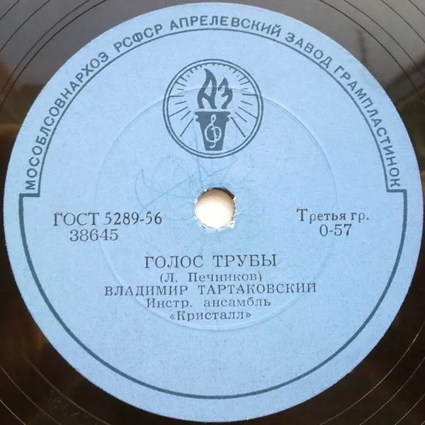 Инстр. Анс. "Кристалл"* – Голос Трубы / День Рождения