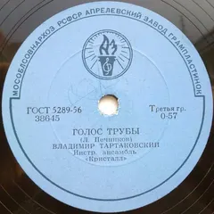 Инстр. Анс. "Кристалл"* – Голос Трубы / День Рождения (Shellac, 10")