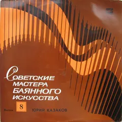 Юрий Казаков – Юрий Казаков (Vinyl, LP)