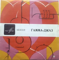 Гамма-Джаз – Гамма-Джаз (Vinyl, 10")