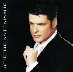 Χρίστος Αντωνιάδης – Έλα Κοντά Μου (CD, Album)