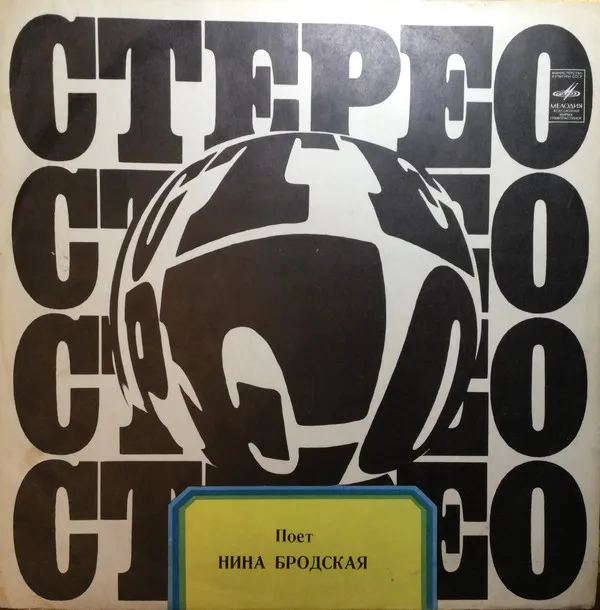 Нина Бродская – Нина Бродская