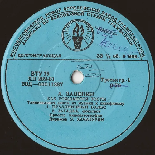 А. Зацепин* – Как Рождаются Тосты