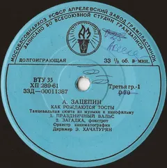 А. Зацепин* – Как Рождаются Тосты (Vinyl, 7")