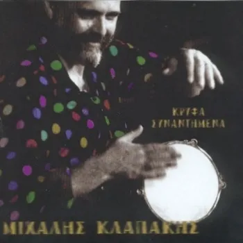 Μιχάλης Κλαπάκης – Κρυφά Συναντημένα