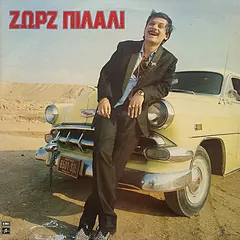 Ζωρζ Πιλαλί* – Ζωρζ Πιλαλί (Vinyl, LP)